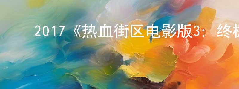 蔡巧丽的动漫综艺大全,2017《热血街区电影版3:终极任务》完整版电影/在线观看/百度云-美剧天堂